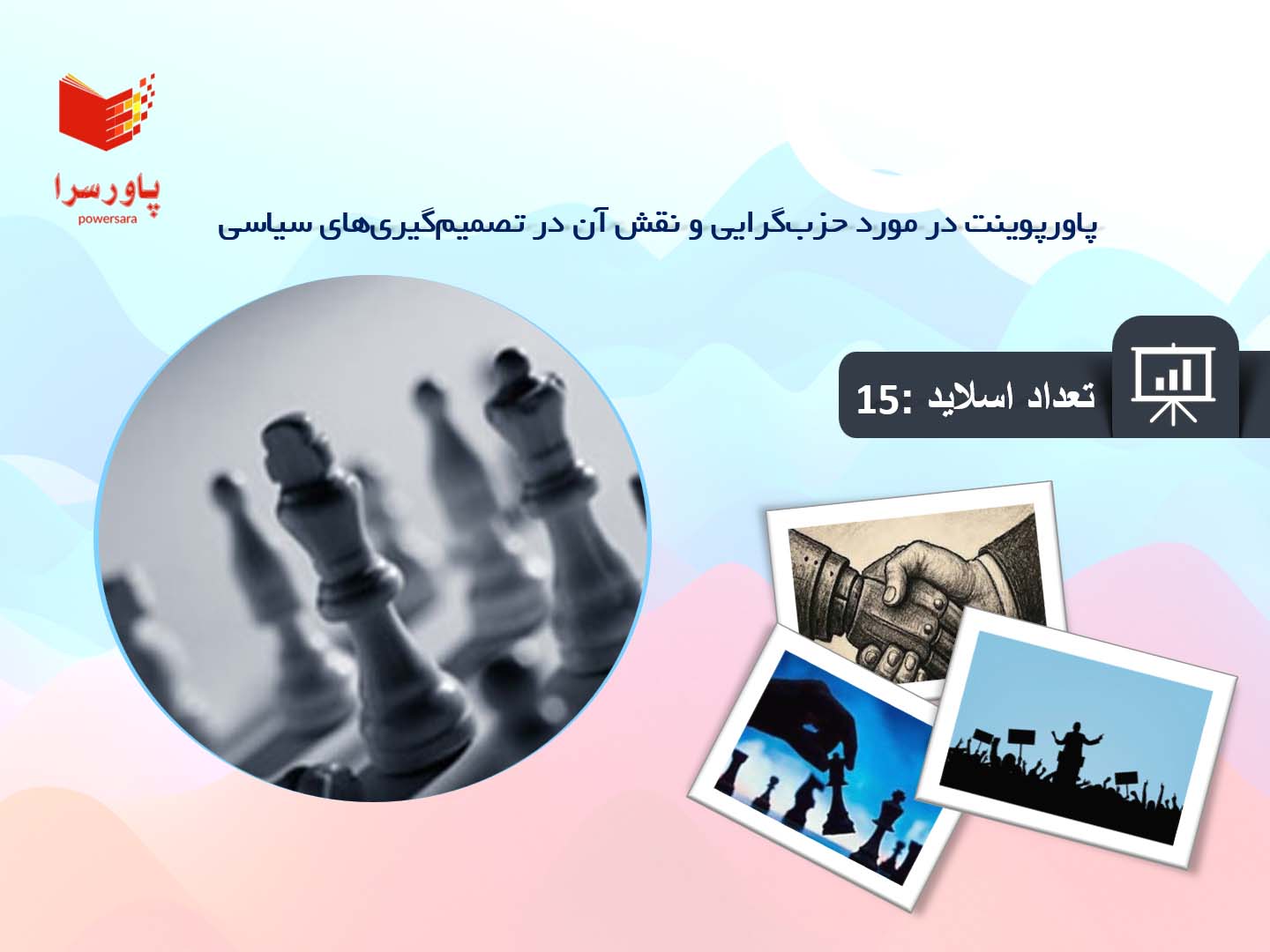 پاورپوینت در مورد حزب‌گرایی و نقش آن در تصمیم‌گیری‌های سیاسی